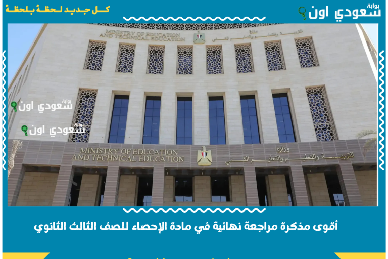 خليها على تليفونك.. أقوى مذكرة مراجعة نهائية في مادة الإحصاء للصف الثالث الثانوي 2025